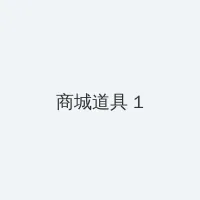 炮灰美人就该被疯批疼爱 积分商城 - 帖子高亮卡
