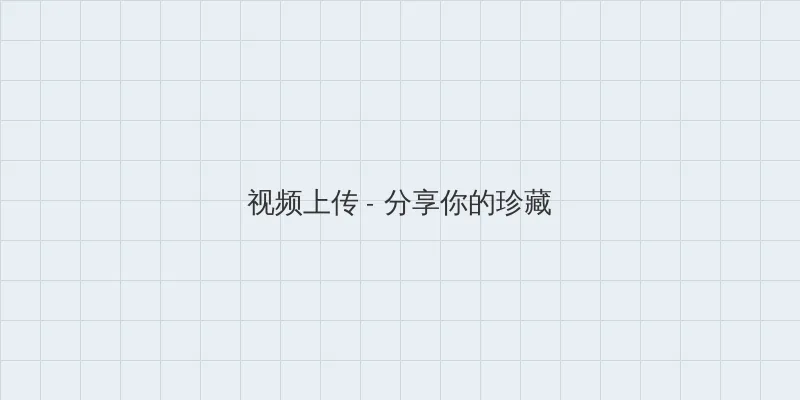 炮灰美人就该被疯批疼爱 视频上传区域